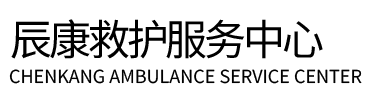 三穗县辰康救护车出租